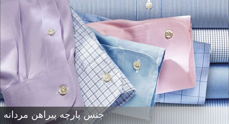 راهنمای خرید پیراهن مردانه : جنس پارچه 